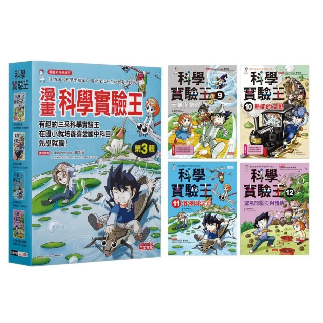 漫畫科學實驗王套書【第三輯】（第9〜12冊）（無書盒版）