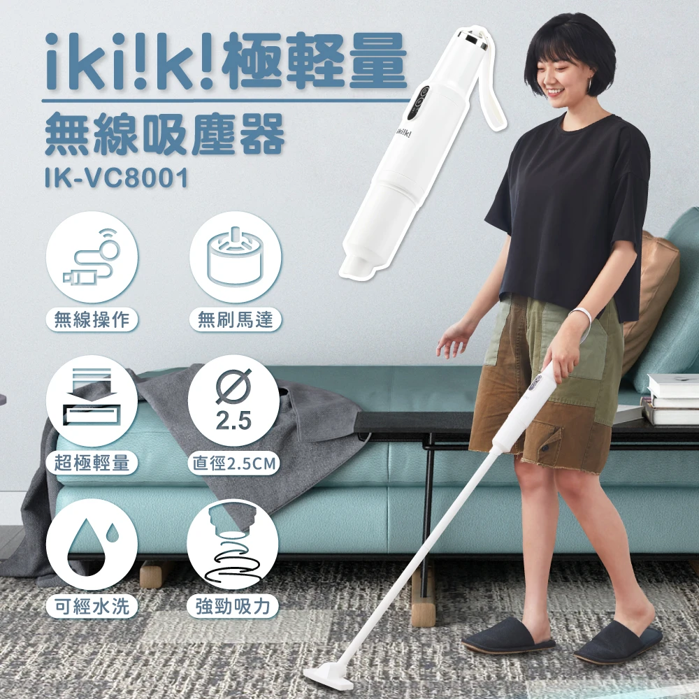 【ikiiki伊崎】極輕量無線吸塵器 IK-VC8001(無刷馬達 吸塵器 手持 車用 家用)