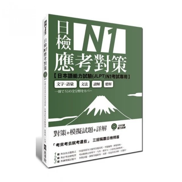 新日檢試驗 N1 絕對合格（雙書裝）：文字、語彙、文法、讀解