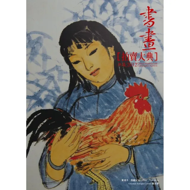 2012中國書畫拍賣大典