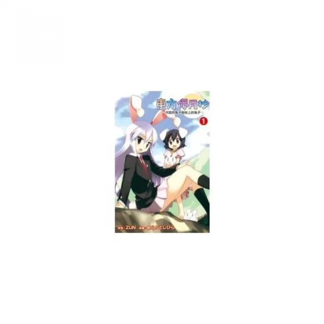 東方儚月抄 月宮的兔子與地上的兔子 1 Momo購物網 好評推薦 23年1月
