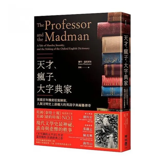 天才 瘋子 大字典家 英國百年機密檔案解密 人類文明史上最龐大的英語字典編纂傳奇 Momo購物網 雙11優惠推薦 22年11月