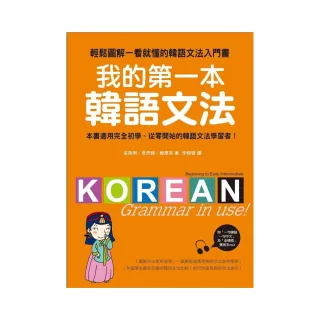 我的第一本韓語文法：輕鬆圖解一看就懂的韓語文法入門書（附MP3）