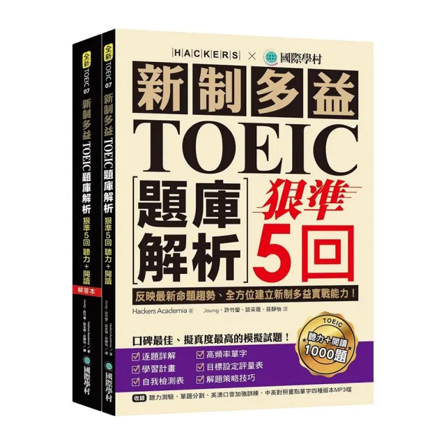 新制多益TOEIC題庫解析：狠準5回聽力＋閱讀模擬試題！