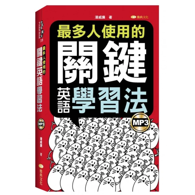 最多人使用的關鍵英語學習法了（50K附MP3）