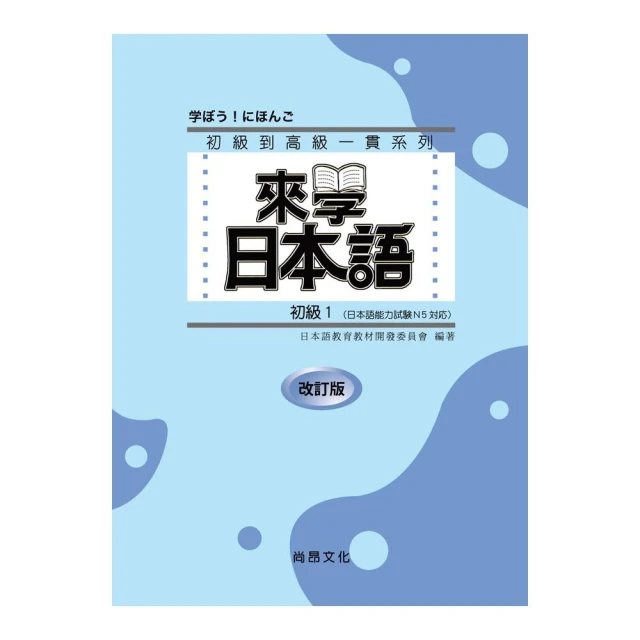 來學日本語初級１ 改訂版 （書+１CD）