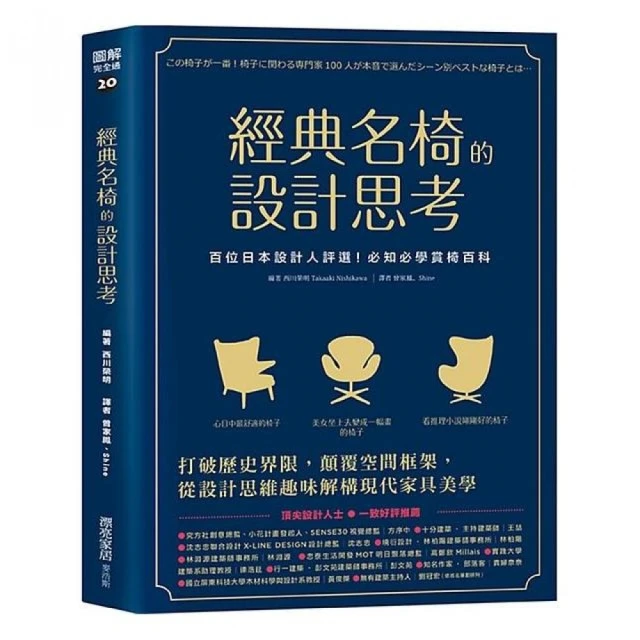 經典名椅的設計思考:百位日本設計人評選！必知必學賞椅百科