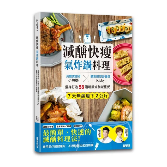 減醣快瘦 氣炸鍋料理：減醣實證者小魚媽╳體態雕塑營養師Ricky 量身打造58道增肌減脂減