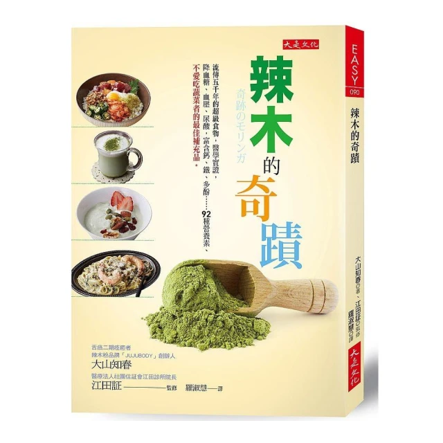 辣木的奇蹟：流傳五千年的超級食物，醫學實證，降血糖、血壓、尿酸，富含鈣、鐵、多酚……92種營養素、不愛