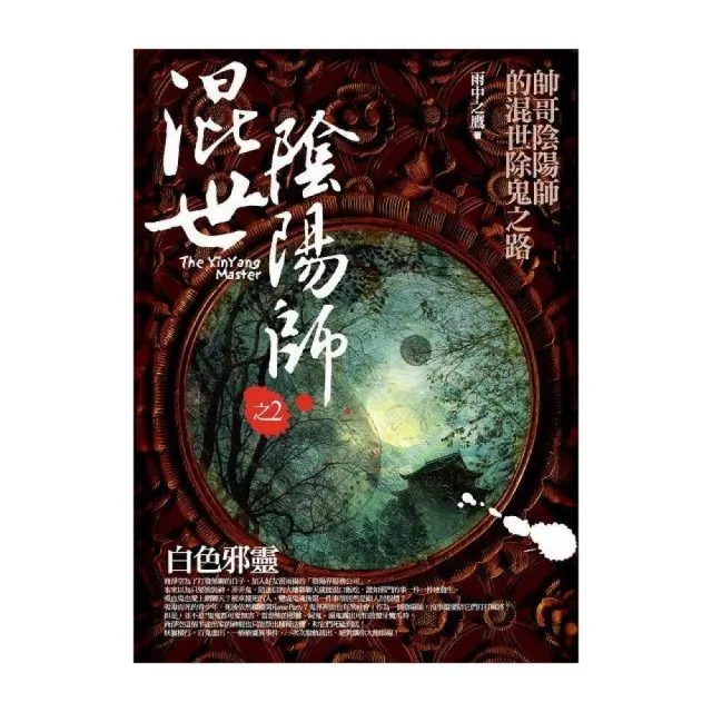 混世陰陽師 2 白色邪靈 Momo購物網 好評推薦 23年1月 混世陰陽師 2 白色邪靈 Momo購物網 好評推薦 23年1月