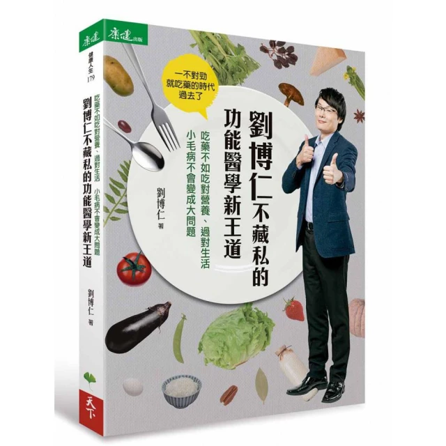 劉博仁不藏私的功能醫學新王道：吃藥不如吃對營養、過對生活 小毛病不會變成大問題