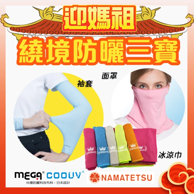 MEGA COOUV 媽祖繞境防曬三寶 多功能面罩 冰涼巾 袖套(粉紅超跑 粉紅法拉利 大甲媽祖 白沙屯媽祖)