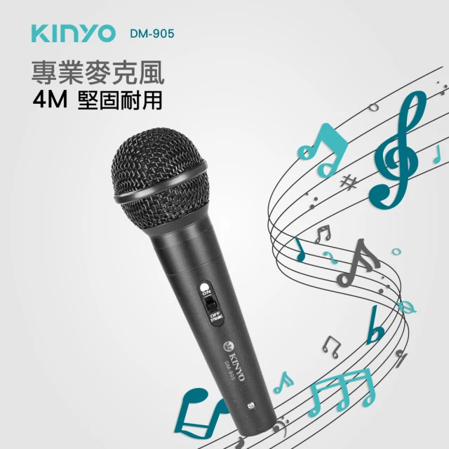 【KINYO】專業級有線麥克風4M(DM-905)