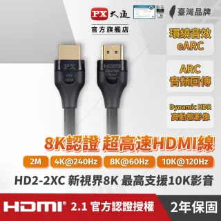 【PX大通-】HD2-2XC 8K認證HDMI線2公尺 HDMI 2.1版公對公影音傳輸線 編織網 防疫 電競(10K@120)