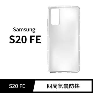 三星 Samsung Galaxy S20 FE 5G 手機殼 保護殼 防摔氣墊空壓殼套
