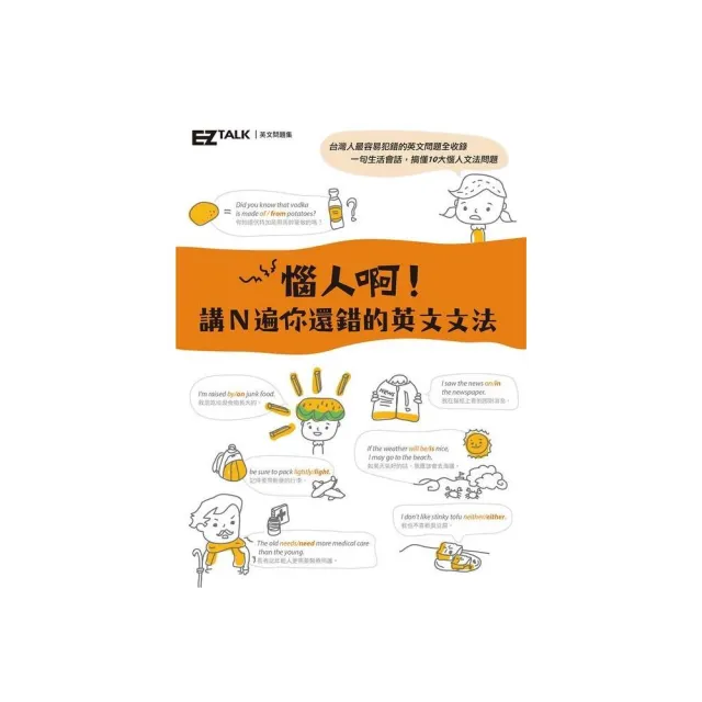 惱人啊 講ｎ遍你還錯的英文文法 Ez Talk英文問題集 Momo購物網 好評推薦 23年1月