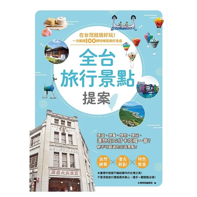 全台旅行景點提案 在台灣就很好玩 一次網羅100個吃喝玩樂好去處 Momo購物網 雙11優惠推薦 22年11月 全台旅行景點提案 在台灣就很好玩 一次網羅100個吃喝玩樂好去處 Momo購物網 雙11優惠推薦 22年11月