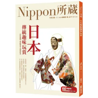 日本傳統趣味玩賞：Nippon所藏日語嚴選講座（附音檔QR Code下載連結）