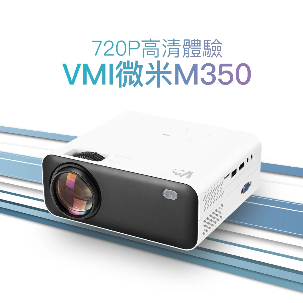 【微米】M350微型投影機(720P高清)