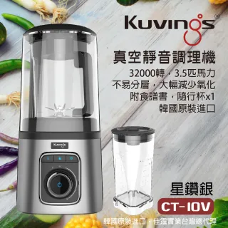 【Kuvings】真空全功能調理機/果汁機CT-10V-晶鑽銀(真空不分離不變色保留豐富營養素)