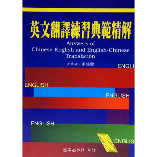 英文翻譯練習典範精解 Momo購物網