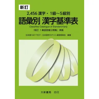 新訂2 456漢字 1級 5級別語彙別漢字基準表 Momo購物網 好評推薦 23年1月