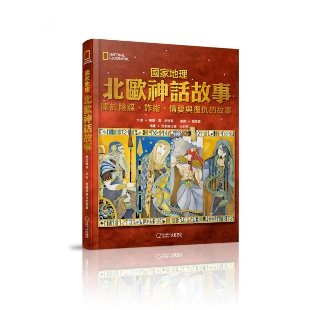 國家地理北歐神話故事（新版）：關於陰謀、詐術、情愛與復仇的故事