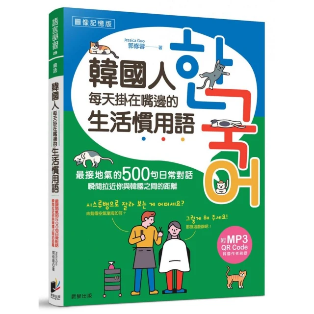 韓國人每天掛在嘴邊的生活慣用語：最接地氣的500句日常對話，瞬間拉近你與韓國之間的距離