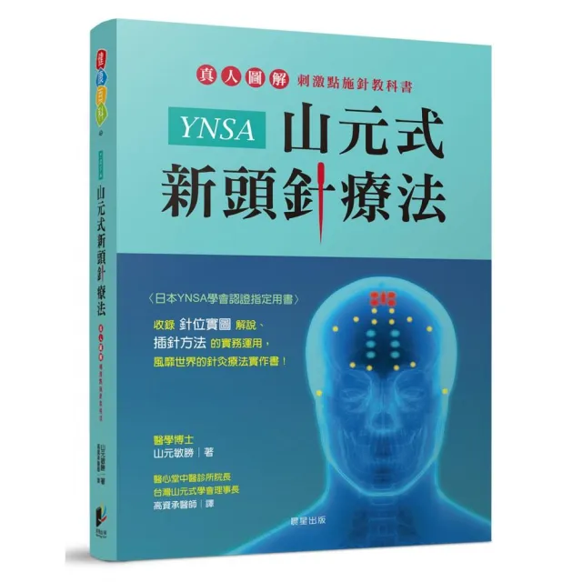 YNSA山元式新頭針療法：真人圖解刺激點施針教科書！