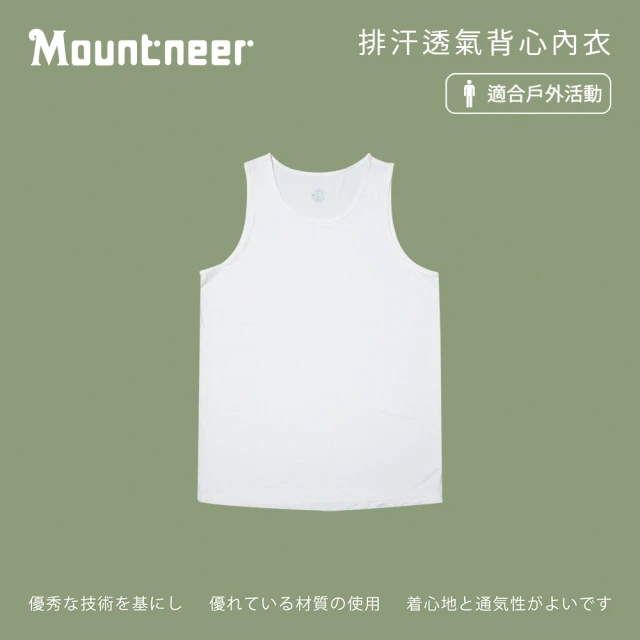 【Mountneer 山林】男 排汗透氣背心內衣-白色 11K71-02(排汗內衣/透氣內衣/背心)