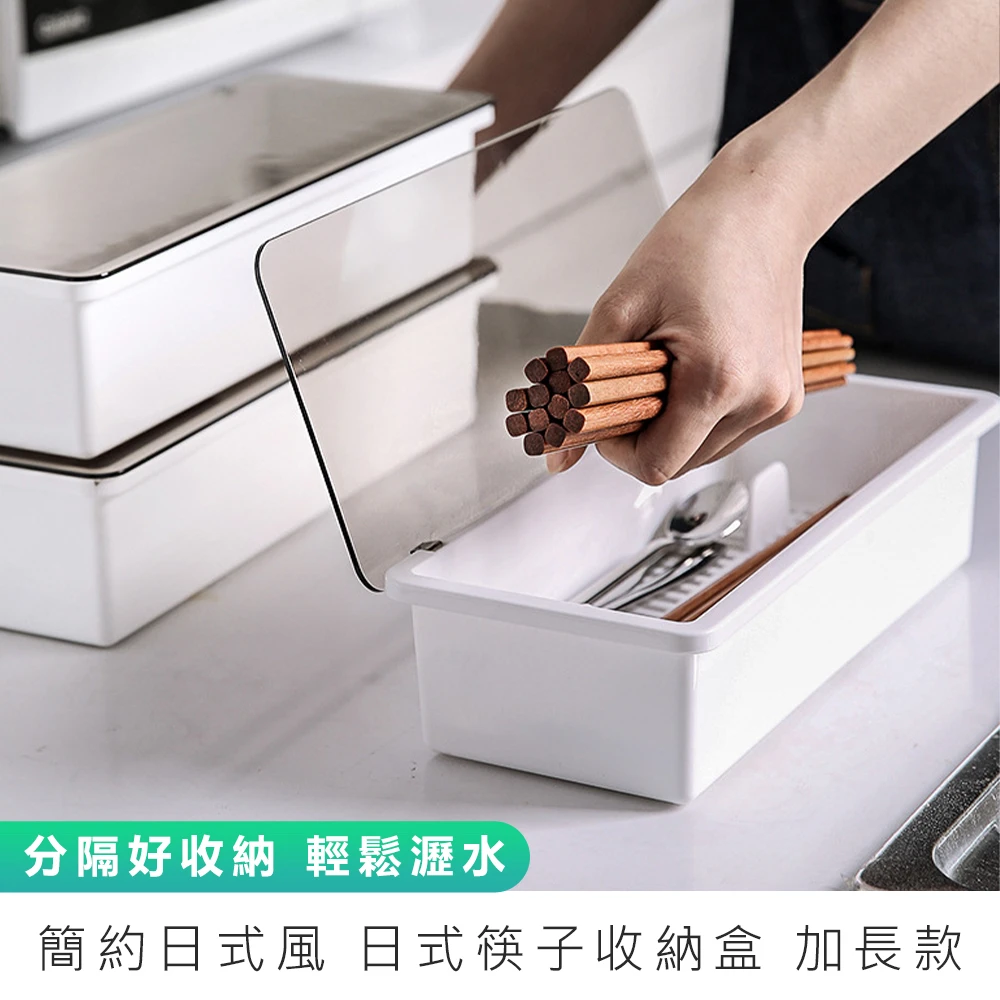 日式筷子收納盒加長款(收納盒 筷籠 餐具盒 筷架 筷子筒 瀝水盒 廚房收納盒 置物盒 掀蓋盒)