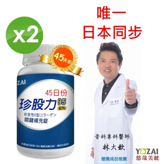 【悠哉美健】珍股力95關鍵補充錠 日本非變性第二型膠原蛋白(90顆/瓶 x 二)