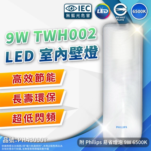 【Philips 飛利浦】LED TWH002 9W 865 白光 全電壓 壁燈 吸頂燈 附燈泡 _ PH430907