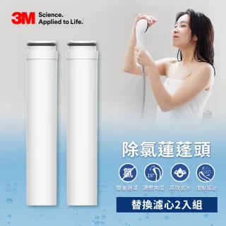 【3M】ShowerCare SF100-F除氯蓮蓬頭替換濾心(二心)