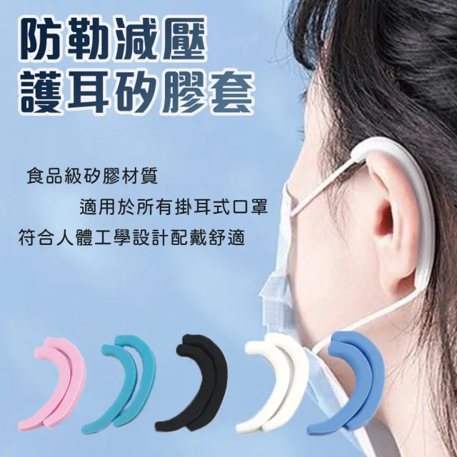 【居家新生活】10入矽膠舒緩疼痛口罩減壓護耳套(耳掛套