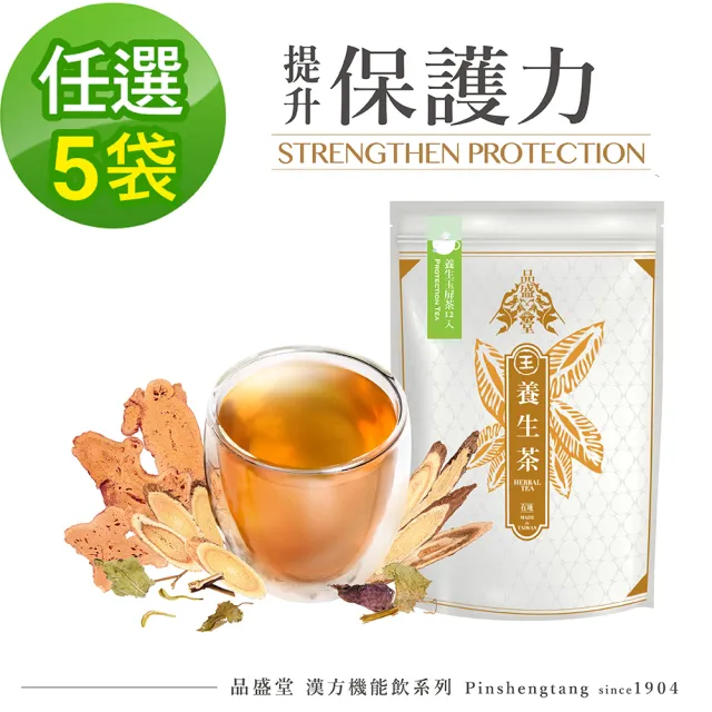 【Pinshengtang 品盛堂】百年專業漢方機能飲 養生茶沖泡包(提升保護力系列 任選五袋)