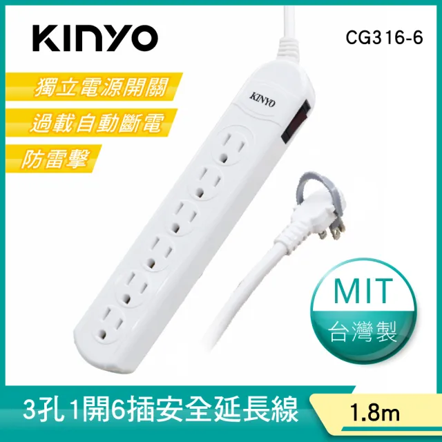 【KINYO】1開6插安全延長線1.8M(在家工作必備