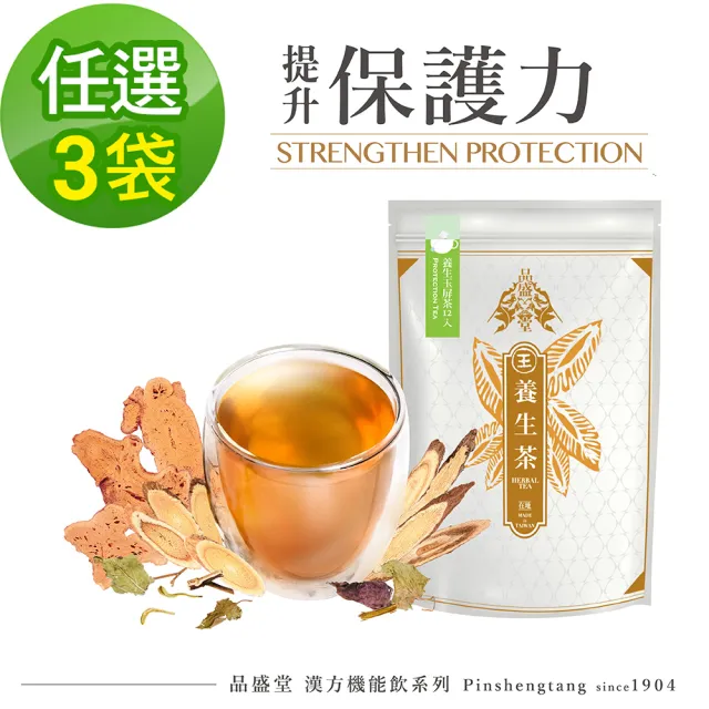 【Pinshengtang 品盛堂】百年專業漢方機能飲 養生茶沖泡包(提升保護力系列 任選三袋)