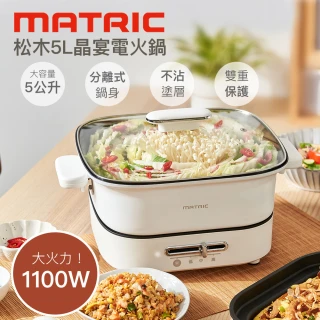 【MATRIC 松木】5L晶宴電火鍋MG-EH4501(電湯鍋料理鍋快煮鍋電煮鍋調理鍋)