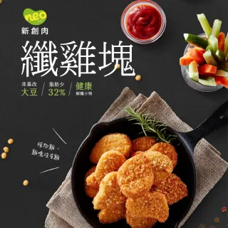 【大成】NEO FOODS︱大成食品︱植物肉植享纖雞塊單包組（400g／包）(素雞塊 防疫 冷凍食品)