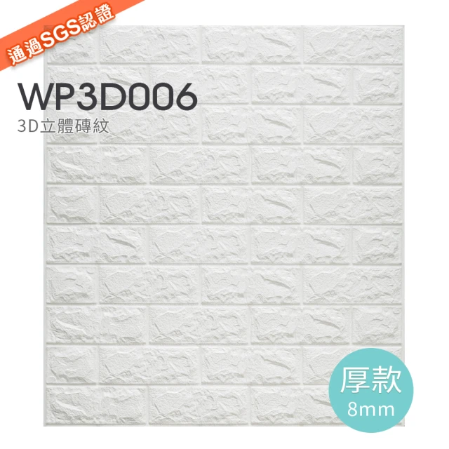 第03名 【Sunland】WP3D006-5P 3D立體磚壁貼 立體防撞隔音棉(厚8mm 5片組)
