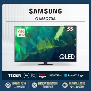 【SAMSUNG 三星】55型4K HDR智慧連網QLED量子電視(QA55Q70AAWXZW)