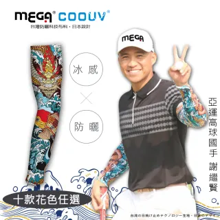 【MEGA COOUV】男女共款 涼感抗UV防曬袖套 圖騰款(防曬袖套 浮世繪 涼感袖套 刺青袖套)