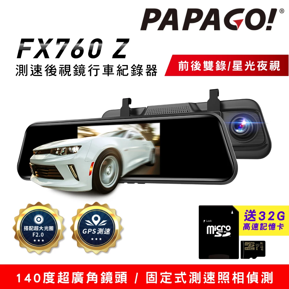 【PAPAGO!】FX760Z GPS測速後視鏡行車紀錄器(星光夜視倒車顯影前後雙錄)