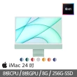 【Apple 蘋果】iMac 24吋M1晶片/8核心CPU /8核心GPU/8G/256G SSD(4.5K Retina顯示器)