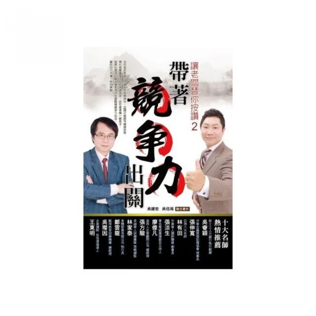 帶著競爭力出關：讓老闆替你按讚2