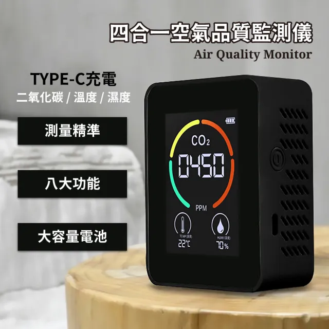 【健康生活】四合一空氣品質監測儀(二氧化碳 甲醛 揮發性有機物 居家檢測)