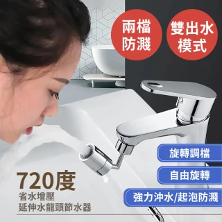 【節水龍頭】720度省水增壓延伸水龍頭節水器(濾水器 淨水器 起泡器 可旋轉 防濺水 角度可調)