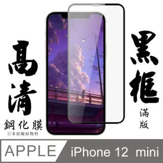 IPhone12MINI 日本玻璃保護貼AGC黑邊透明防刮鋼化膜玻璃貼(IPHONE12MINI保護貼)