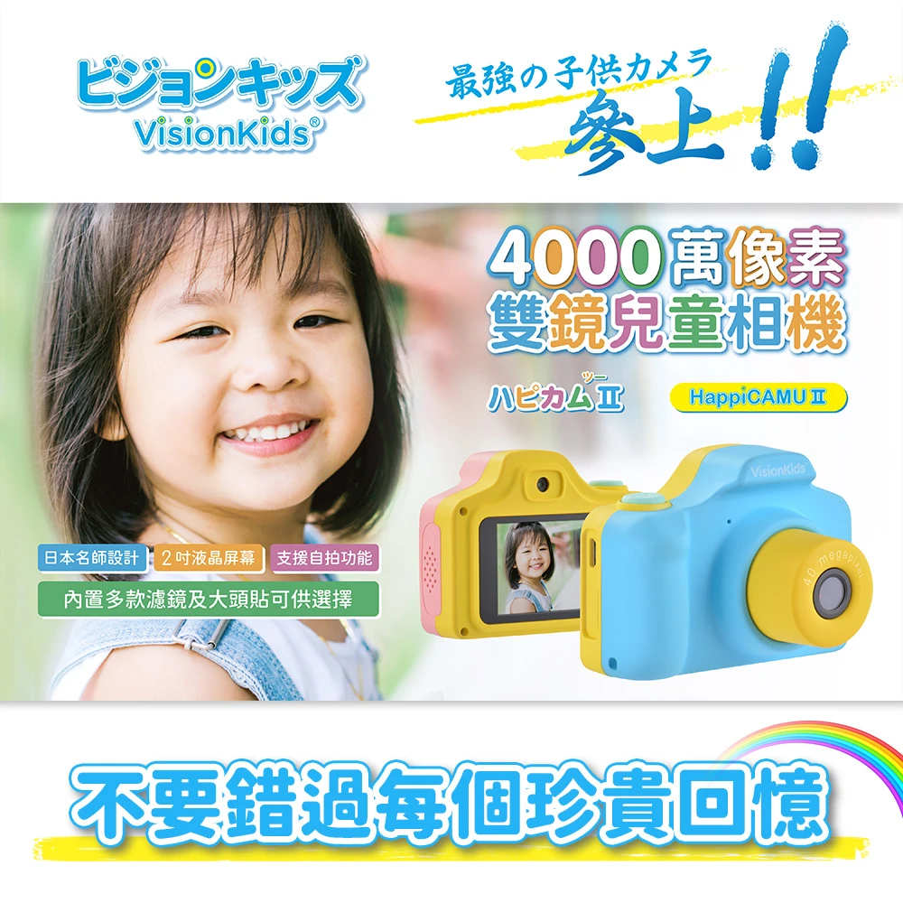 【日本VisionKids】HappiCAMU II 4000萬像素兒童相機(4000萬像素)